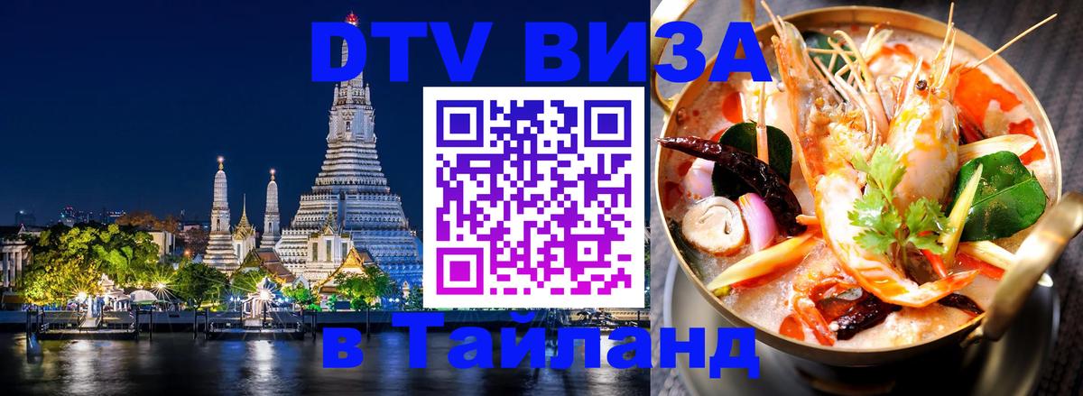 VISA в Тайланд для удалёнщиков Мехико 