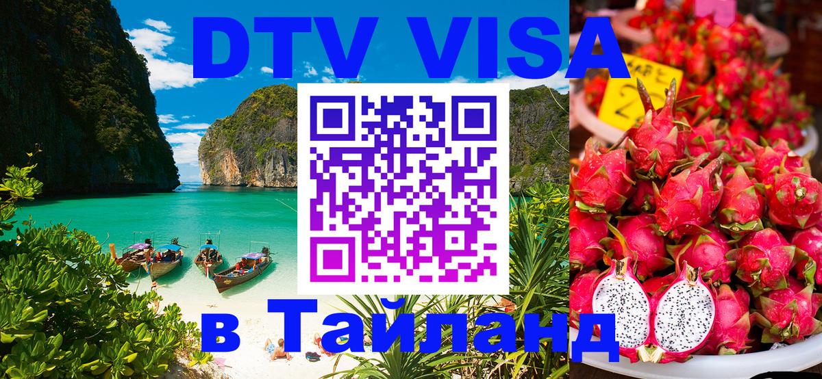 Destination Thailand Visa (DTV виза) Мехико 